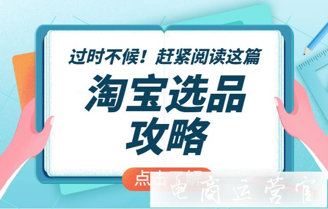 淘寶選品時(shí)怎么做數(shù)據(jù)分析?怎么用生意參謀選品?